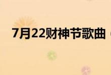 7月22财神节歌曲（7月22财神节祝福语）