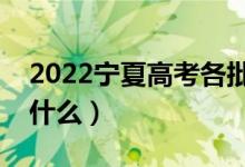 2022宁夏高考各批次录取时间（录取顺序是什么）