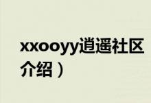 xxooyy逍遥社区（关于xxooyy逍遥社区的介绍）