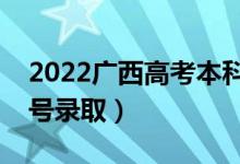 2022广西高考本科提前批志愿录取时间（几号录取）