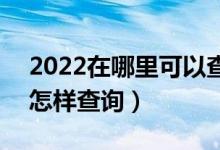 2022在哪里可以查询自己的高考档案状态（怎样查询）