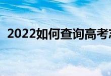 2022如何查询高考志愿状态（有什么方法）