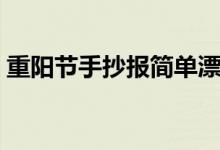 重阳节手抄报简单漂亮（重阳节手抄报资料）