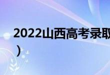 2022山西高考录取哪天结束（录取结束时间）