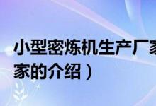 小型密炼机生产厂家（关于小型密炼机生产厂家的介绍）