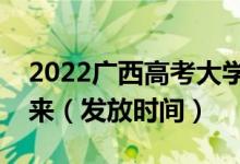 2022广西高考大学录取通知书什么时候能下来（发放时间）