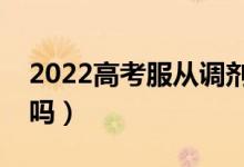 2022高考服从调剂一定能录取吗（会被退档吗）