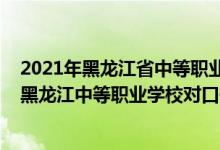 2021年黑龙江省中等职业学校毕业生专业对口升学（2022黑龙江中等职业学校对口升学养殖类一分一段表）