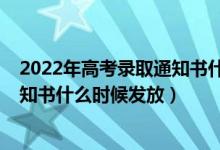 2022年高考录取通知书什么时候发放（2022年高考录取通知书什么时候发放）