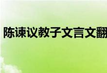 陈谏议教子文言文翻译及注释（陈谏议教子）