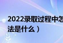 2022录取过程中怎么看档案的状态（查看方法是什么）