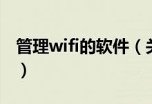 管理wifi的软件（关于管理wifi的软件的介绍）