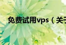 免费试用vps（关于免费试用vps的介绍）