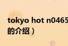 tokyo hot n0465（关于tokyo hot n0465的介绍）