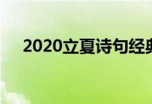 2020立夏诗句经典（2020立夏是哪天）