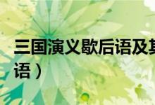 三国演义歇后语及其故事情节（三国演义歇后语）