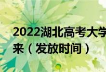 2022湖北高考大学录取通知书什么时候能下来（发放时间）