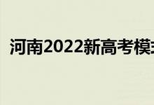 河南2022新高考模式（最新高考改革方案）