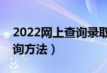 2022网上查询录取状态的方法（录取轨迹查询方法）