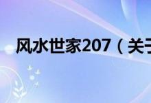 风水世家207（关于风水世家207的介绍）