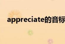 appreciate的音标（appreciate的用法）