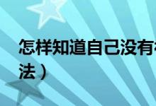 怎样知道自己没有被录取（2022录取查询方法）