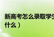 新高考怎么录取学生的（平行志愿录取规则是什么）