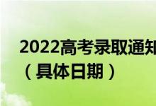 2022高考录取通知书一般什么时候可以收到（具体日期）