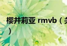 樱井莉亚 rmvb（关于樱井莉亚 rmvb的介绍）