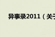 异事录2011（关于异事录2011的介绍）