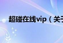 超碰在线vip（关于超碰在线vip的介绍）