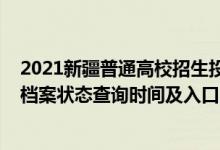 2021新疆普通高校招生投档轨迹查询（2022新疆高考志愿档案状态查询时间及入口）