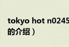 tokyo hot n0245（关于tokyo hot n0245的介绍）