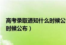 高考录取通知什么时候公布2020（2022高考录取通知什么时候公布）