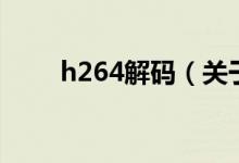 h264解码（关于h264解码的介绍）