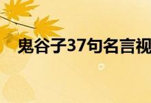 鬼谷子37句名言视频（鬼谷子37句名言）