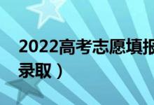 2022高考志愿填报后多久出结果（什么时候录取）