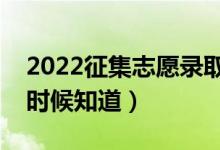 2022征集志愿录取结果一般几天出来（什么时候知道）