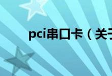 pci串口卡（关于pci串口卡的介绍）