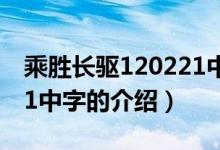 乘胜长驱120221中字（关于乘胜长驱120221中字的介绍）