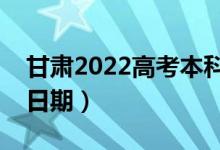 甘肃2022高考本科二批录取时间（录取截止日期）