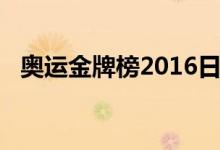 奥运金牌榜2016日本（奥运金牌榜2016）