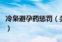 冷枭避孕药惩罚（关于冷枭避孕药惩罚的介绍）