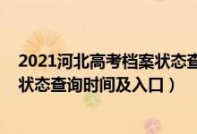 2021河北高考档案状态查询入口（2022河北高考志愿档案状态查询时间及入口）