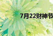 7月22财神节（7月22财神节）