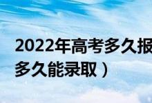 2022年高考多久报名（2022高考志愿填报了多久能录取）