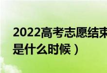 2022高考志愿结束几号开始录取（录取时间是什么时候）