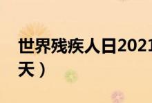 世界残疾人日2021主题（世界残疾人日是哪天）