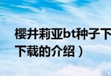 樱井莉亚bt种子下载（关于樱井莉亚bt种子下载的介绍）