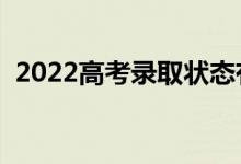 2022高考录取状态有哪些（都是什么意思）